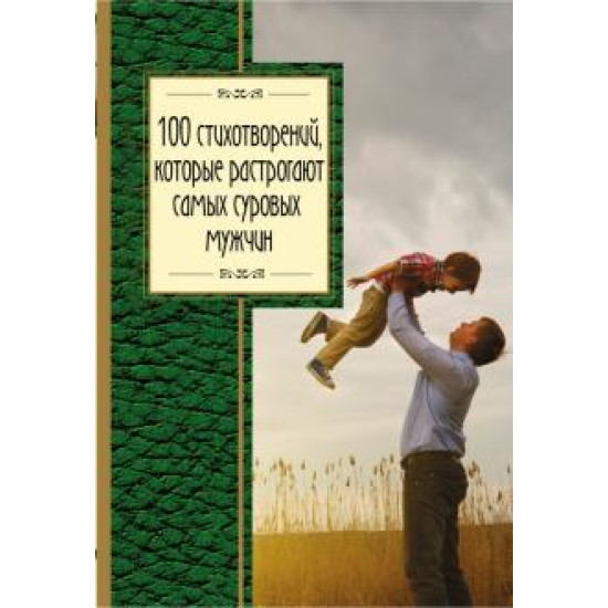 100 stikhotvorenij, kotorye rastrogajut samykh surovykh muzhchin