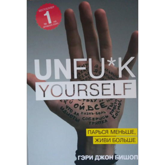 Unfu*k yourself. Парься меньше, живи больше