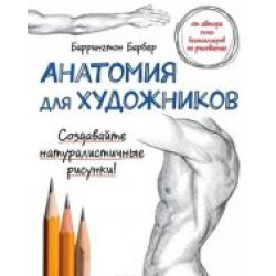 Anatomija dlja khudozhnikov/Anatomy For Artists