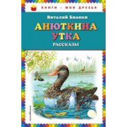 Anjutkina utka: rasskazy (il. M. Belousovoj)/Книги - мои друзья