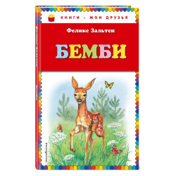 Bembi.Zalten F./Книги - мои друзья