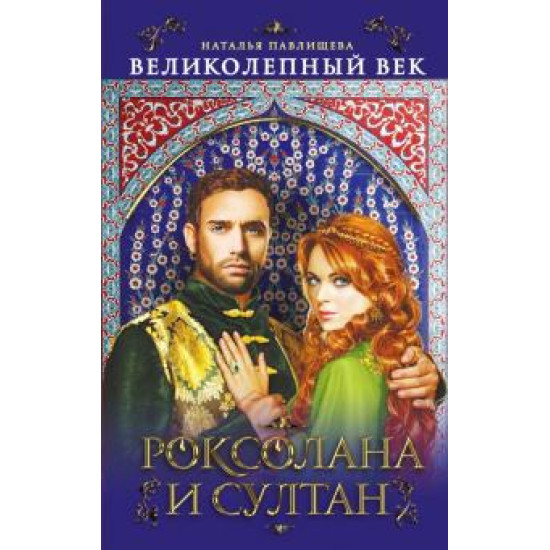 Velikolepnyj vek. Roksolana i Sultan