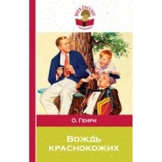 Vozhd krasnokozhikh. Henry O./Внеклассное чтение