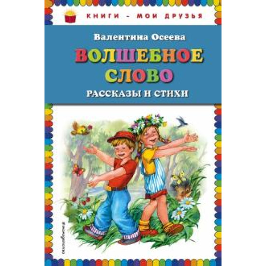 Volshebnoe slovo: rasskazy i stikhi/Книги - мои друзья