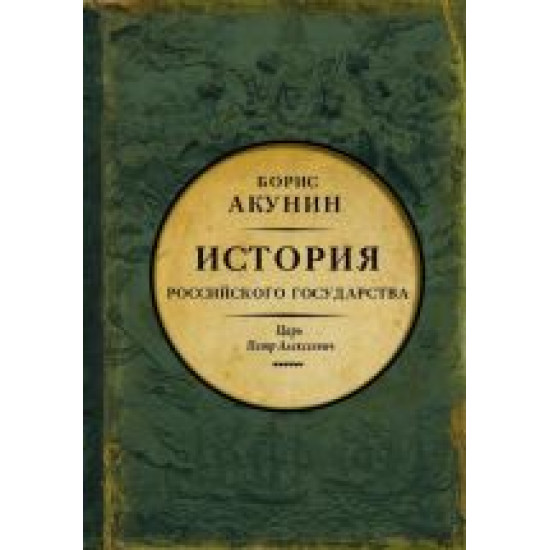 Aziatskaja evropeizatsija. Istorija Rossijskogo Gosudarstva. Tsar Petr Alekseevich