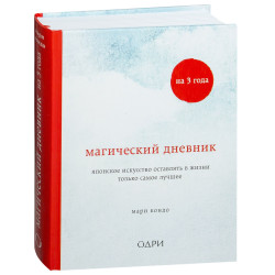 Lfe-Chaning magic: a journal: spark joy every day.Магическая уборка. Дневник на 3 года.