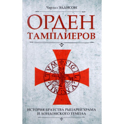 Orden Tamplierov.The History of the Knights Templars. The Temple Church, and the Temple 