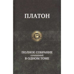 Platon/Polnoe sobranie sochinenij v odnom tome