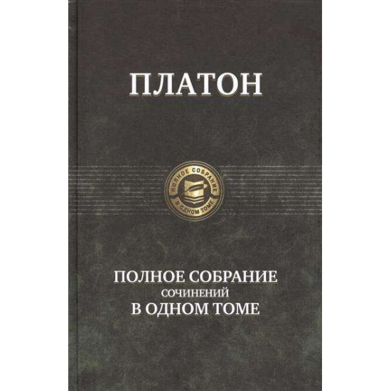 Platon/Polnoe sobranie sochinenij v odnom tome