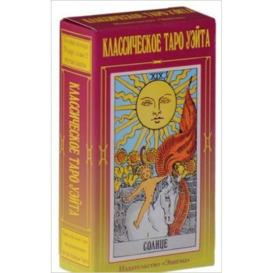 Taro kalssicheskoe /Таро Уэйта классическое, 78+2 карты.Артур Уэйт