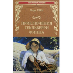 Priklyucheniya Gekl'beri Finna/The Adventures of Huckleberry Finn. Марк Твен/100 великих романов