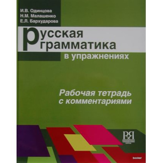 Russkaya grammatika v uprazjneniyah. Rabochya tetrad' v kommentariyah. Odincova