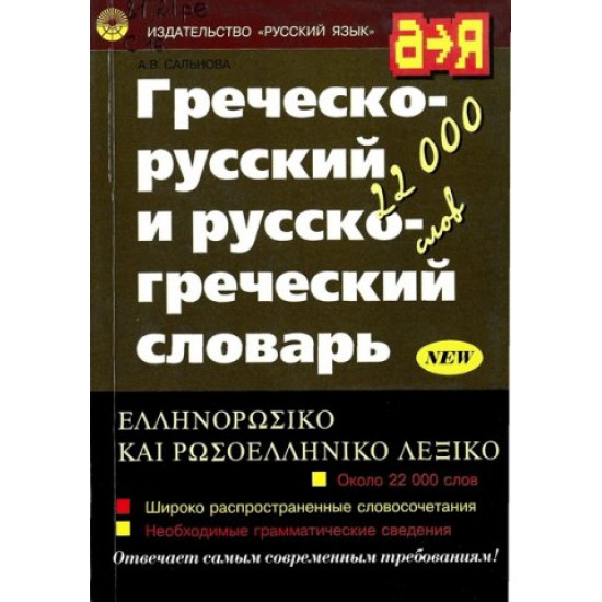 Λεξικό.Ελληνο-ρωσσικό και ρωσο-ελληνικό λεξικό 