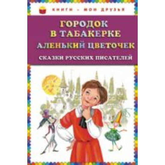 Gorodok v tabakerke. Alenkij tsvetochek. Skazki russkikh pisatelej /Книги - мои друзья