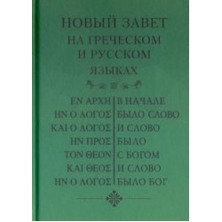 Novij zavet, na grcheskom i russkom jazikah