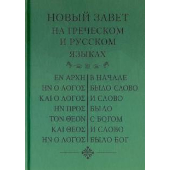 Novij zavet, na grcheskom i russkom jazikah