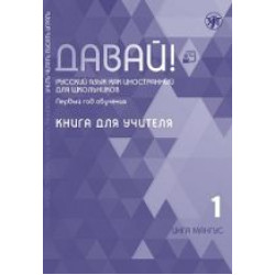 Davaj! 1.Kniga dlja uchitelja. Russkij jazyk kak inostrannyj dlja shkolnikov