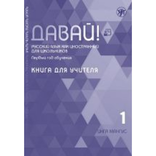 Davaj! 1.Kniga dlja uchitelja. Russkij jazyk kak inostrannyj dlja shkolnikov