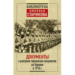 Dokumenty o razgrome germanskikh okkupantov na Ukraine v 1918 g.