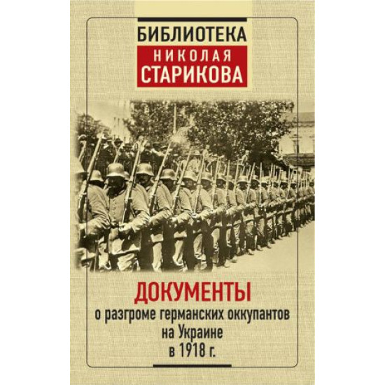 Dokumenty o razgrome germanskikh okkupantov na Ukraine v 1918 g.