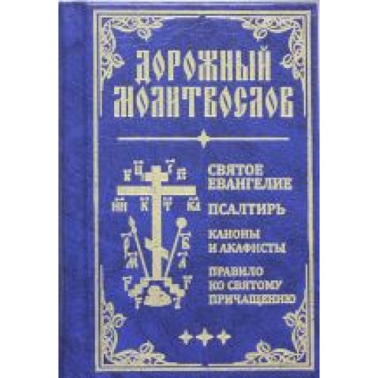 Dorozhnyj molitvoslov. Svjatoe Evangelie, Psaltir, Kanony i akafisty, Pravilo ko svjatomu Prichascheniju (sin., mal., 2 tsv.)