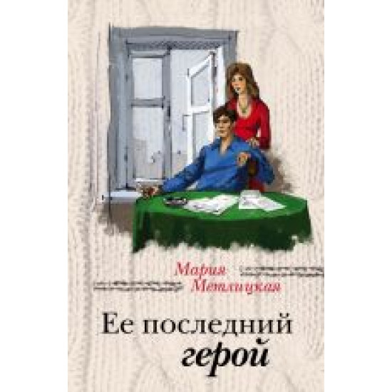 Ee poslednij geroj.Мария Метлицкая(poket)