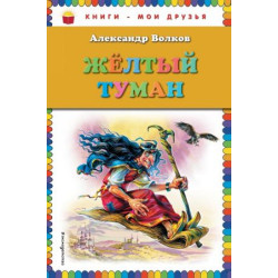 Zheltyj tuman.Volkov/Книги - мои друзья