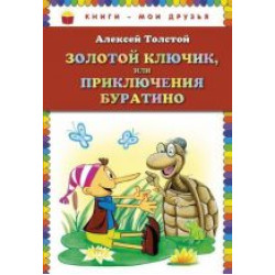 Zolotoj kljuchik, ili Prikljuchenija Buratino/Книги - мои друзья