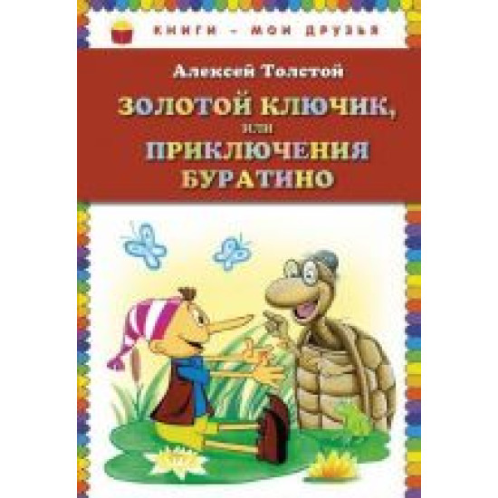 Zolotoj kljuchik, ili Prikljuchenija Buratino/Книги - мои друзья