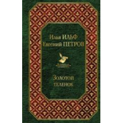 Zolotoj telenok/Всемирная литература