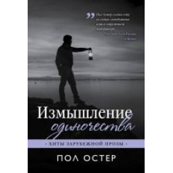 Izmyshlenie odinochestva/Хиты зарубежной прозы (poket)