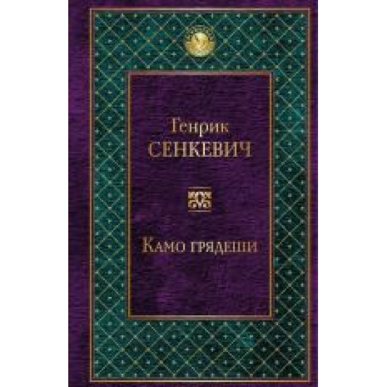 Kamo grjadeshi/Всемирная литература