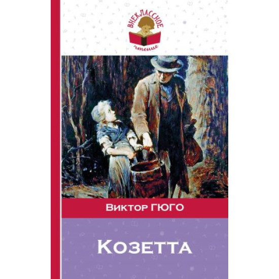 Kozetta.Виктор Гюго/Классика в школе