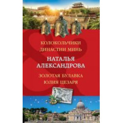 Kolokolchiki dinastii Min. Zolotaja bulavka Julija Tsezarja.Н.Александрова(poket)