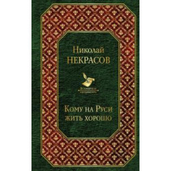 Komu na Rusi zhit khorosho.Николай Некрасов/Всемирная литература