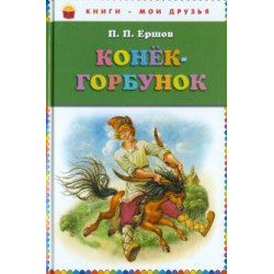 Konek-gorbunok.Ершов Петр/Книги - мои друзья