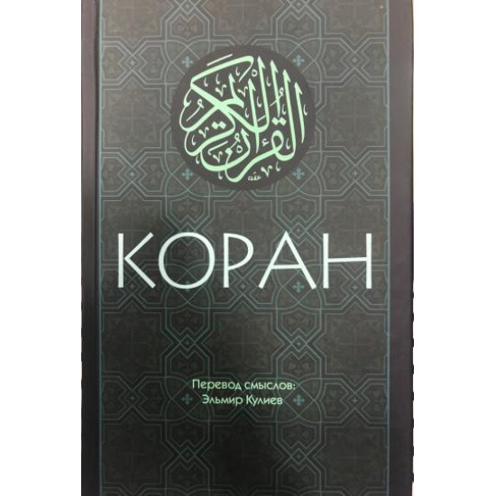 Koran. Perevod smyslov