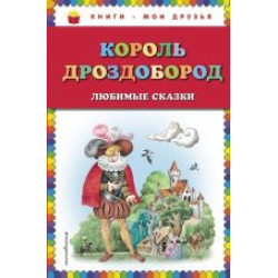 Korol Drozdoborod: ljubimye skazki (il. I. Egunova)/Книги - мои друзья