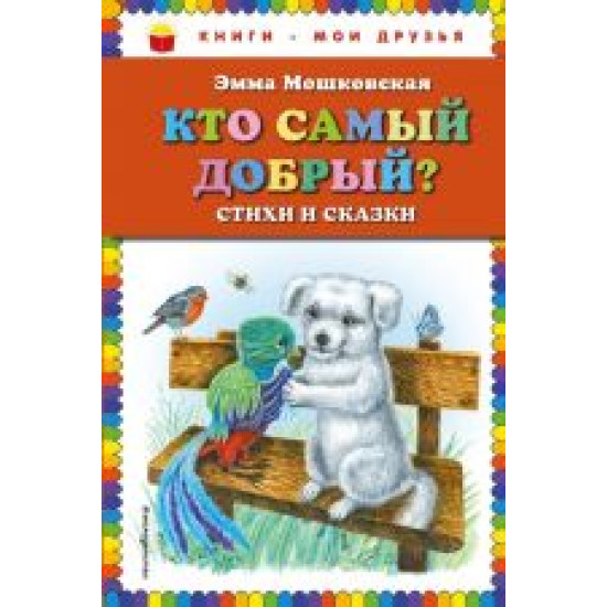 Kto samyj dobryj? Stikhi i skazki (il. Ja. Khorevoj)/Книги - мои друзья