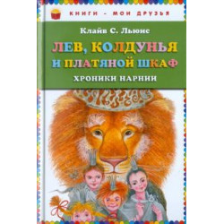 Lev, Koldunja i Platjanoj shkaf/Книги - мои друзья