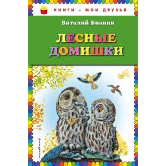 Lesnye domishki. Бианки Виталий/Книги - мои друзья