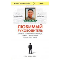 Ljubimyj rukovoditel. Segodnja - priblizhennyj Vozhdja, zavtra - vrag naroda. Istorija moego pobega./Книги, о которых говорят