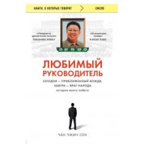 Ljubimyj rukovoditel. Segodnja - priblizhennyj Vozhdja, zavtra - vrag naroda. Istorija moego pobega./Книги, о которых говорят