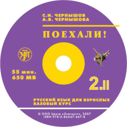 Pojexali!-2. Russkij jazik dlja vzroslix . Bazovij kurs : в 2 t., Т.II. 1 CD