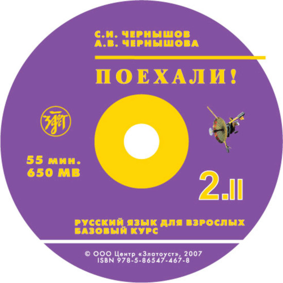 Pojexali!-2. Russkij jazik dlja vzroslix . Bazovij kurs : в 2 t., Т.II. 1 CD