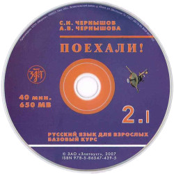 Pojexali !-2. Russkij jazik dlja vzroslix . Bazovij kurs: в 2 т. Т.1. 1 CD