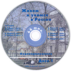  Zhiviom i uchimsja v Rossii 2CD