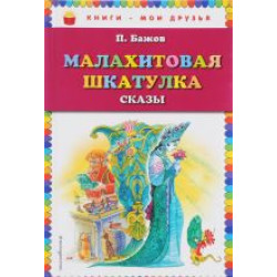 Malakhitovaja shkatulka/Книги - мои друзья