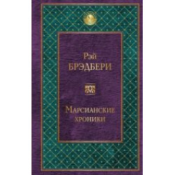 Marsianskie khroniki.Рэй Брэдбери/Всемирная литература