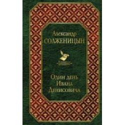 Odin den Ivana Denisovicha.Александр Солженицын/Всемирная литература